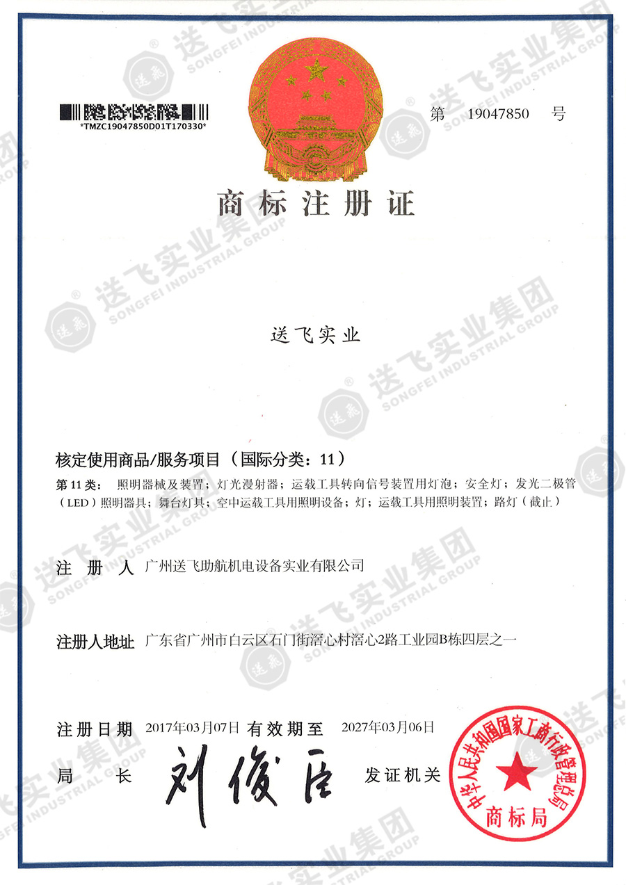 4、送飛實業(yè)集團（11類）.jpg